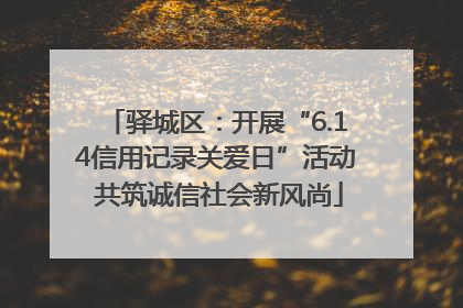 驿城区：开展“6.14信用记录关爱日”活动 共筑诚信社会新风尚