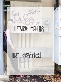 马路“肚脐眼”整容记