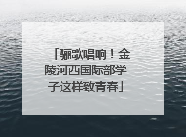 骊歌唱响！金陵河西国际部学子这样致青春