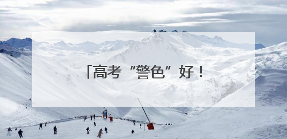 高考“警色”好！你追梦，我护航