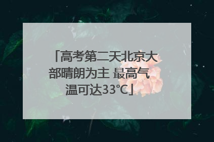 高考第二天北京大部晴朗为主 最高气温可达33℃