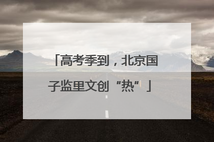 高考季到，北京国子监里文创“热”
