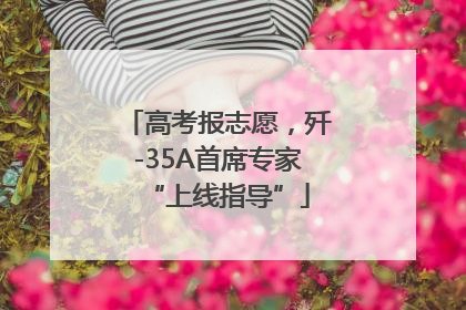 高考报志愿，歼-35A首席专家“上线指导”