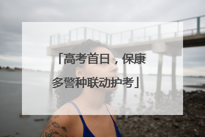 高考首日，保康多警种联动护考