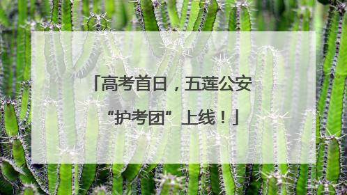 高考首日，五莲公安“护考团”上线！
