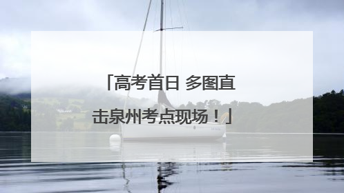 高考首日 多图直击泉州考点现场！