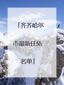 齐齐哈尔市最新任免名单