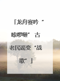 龙舟赛吟“嗦啰嗹” 古老民谣变“战歌”