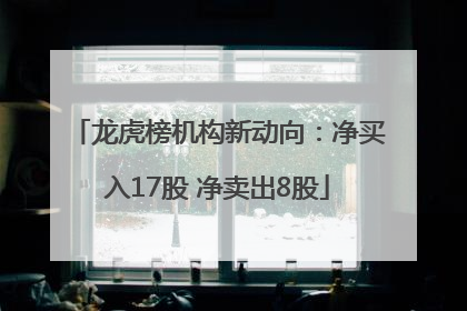 龙虎榜机构新动向：净买入17股 净卖出8股