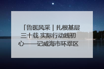 鲁医风采｜扎根基层三十载 实际行动践初心——记威海市环翠区鲸园社区卫生服务中心主任梁永江