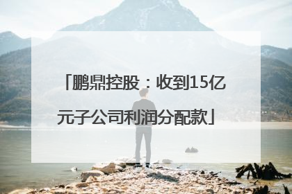 鹏鼎控股：收到15亿元子公司利润分配款