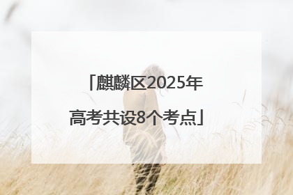 麒麟区2025年高考共设8个考点