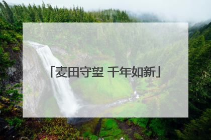 麦田守望 千年如新
