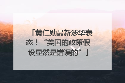 黄仁勋最新涉华表态！“美国的政策假设显然是错误的”