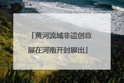 黄河流域非遗创意展在河南开封展出