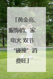 黄金亮、服饰俏、家电火 双节“碰撞”消费旺