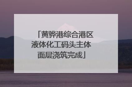 黄骅港综合港区液体化工码头主体面层浇筑完成