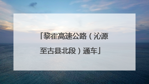黎霍高速公路（沁源至古县北段）通车
