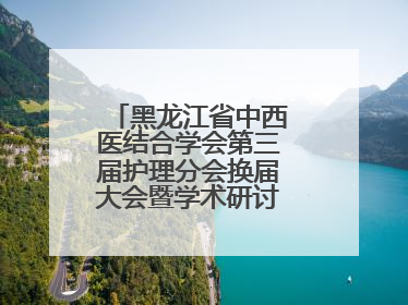 黑龙江省中西医结合学会第三届护理分会换届大会暨学术研讨会议圆满落幕