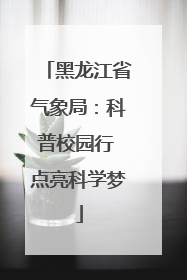黑龙江省气象局：科普校园行 点亮科学梦