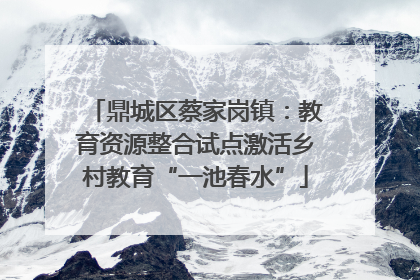鼎城区蔡家岗镇：教育资源整合试点激活乡村教育“一池春水”