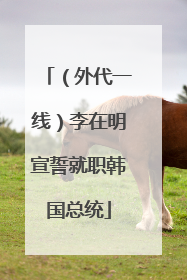 （外代一线）李在明宣誓就职韩国总统