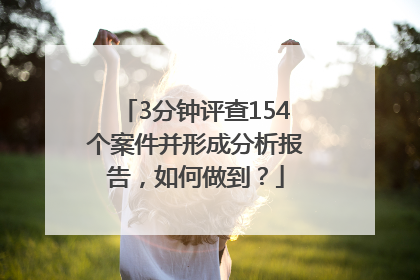 3分钟评查154个案件并形成分析报告，如何做到？