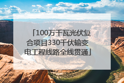 100万千瓦光伏复合项目330千伏输变电工程线路全线贯通