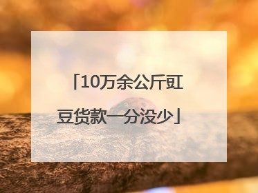 10万余公斤豇豆货款一分没少