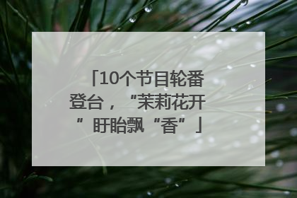 10个节目轮番登台，“茉莉花开”盱眙飘“香”