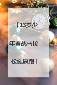 13岁少年首战马拉松健康跑