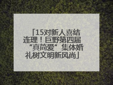 15对新人喜结连理！巨野第四届“真简爱”集体婚礼树文明新风尚