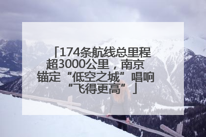 174条航线总里程超3000公里，南京锚定“低空之城”唱响“飞得更高”