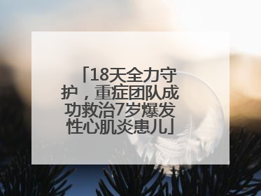 18天全力守护，重症团队成功救治7岁爆发性心肌炎患儿
