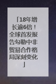 18年增长逾6倍！全球首发报告勾勒中非贸易合作格局深刻变化