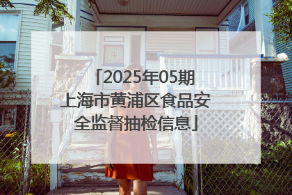 2025年05期上海市黄浦区食品安全监督抽检信息