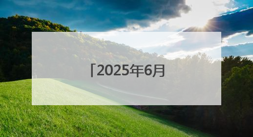 2025年6月沉香的目前价位市场分析报告