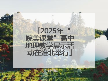 2025年“皖美课堂”高中地理教学展示活动在淮北举行