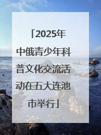 2025年中俄青少年科普文化交流活动在五大连池市举行