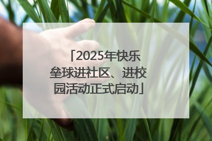 2025年快乐垒球进社区、进校园活动正式启动