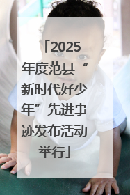 2025年度范县“新时代好少年”先进事迹发布活动举行