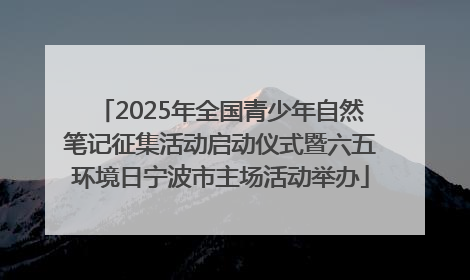 2025年全国青少年自然笔记征集活动启动仪式暨六五环境日宁波市主场活动举办