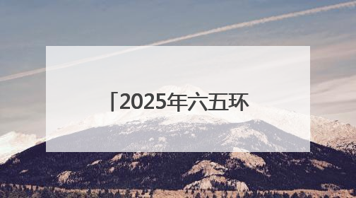 2025年六五环境日内蒙古主场活动在呼和浩特举办