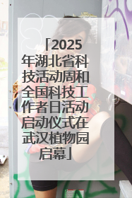 2025年湖北省科技活动周和全国科技工作者日活动启动仪式在武汉植物园启幕