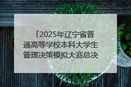 2025年辽宁省普通高等学校本科大学生管理决策模拟大赛总决赛在大连举办