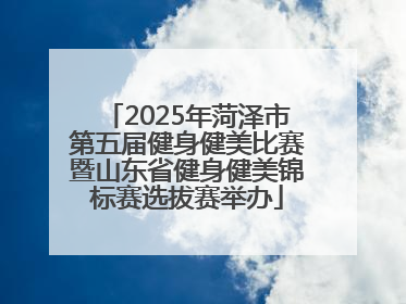 2025年菏泽市第五届健身健美比赛暨山东省健身健美锦标赛选拔赛举办