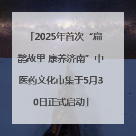 2025年首次“扁鹊故里 康养济南”中医药文化市集于5月30日正式启动