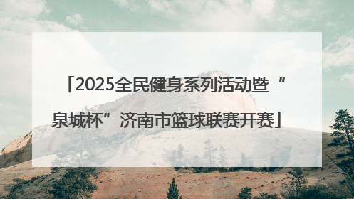 2025全民健身系列活动暨“泉城杯”济南市篮球联赛开赛