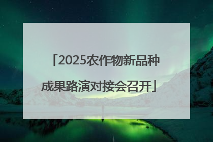 2025农作物新品种成果路演对接会召开