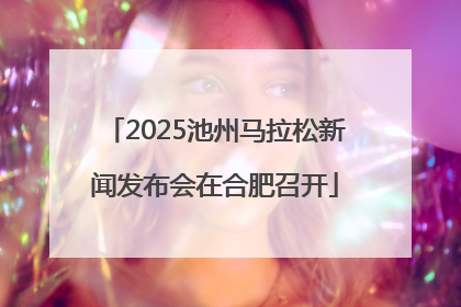 2025池州马拉松新闻发布会在合肥召开